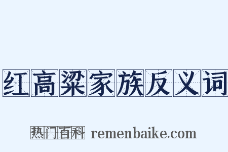 红高粱家族反义词是什么意思的图片